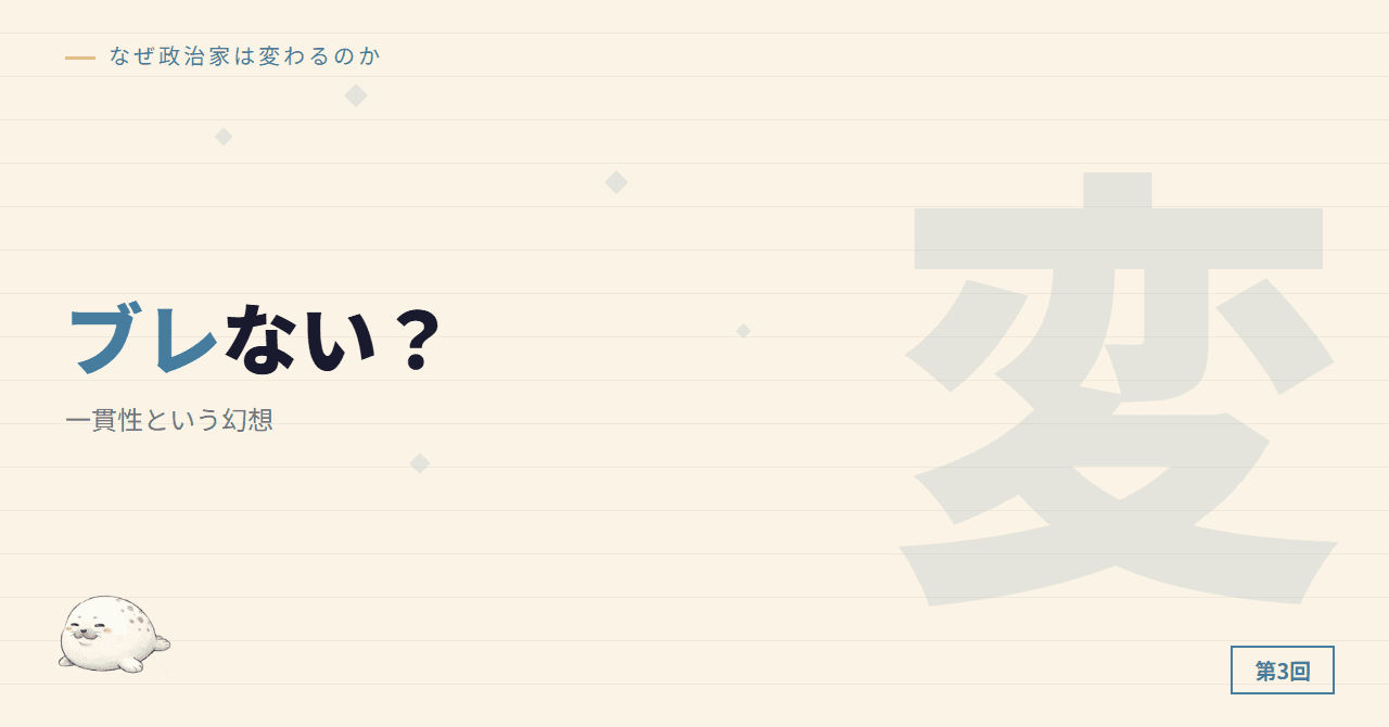 「ブレない」は本当に美徳か ─ 一貫性という幻想