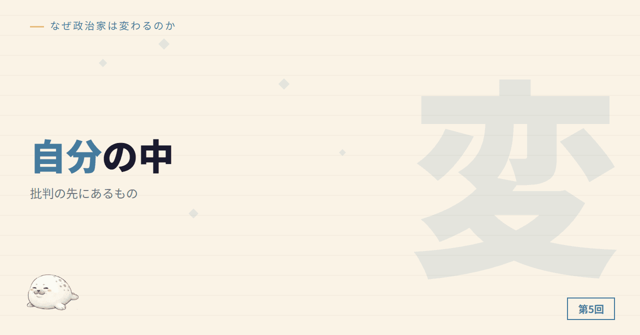 自分の中の政治家 ─ 批判の先にあるもの