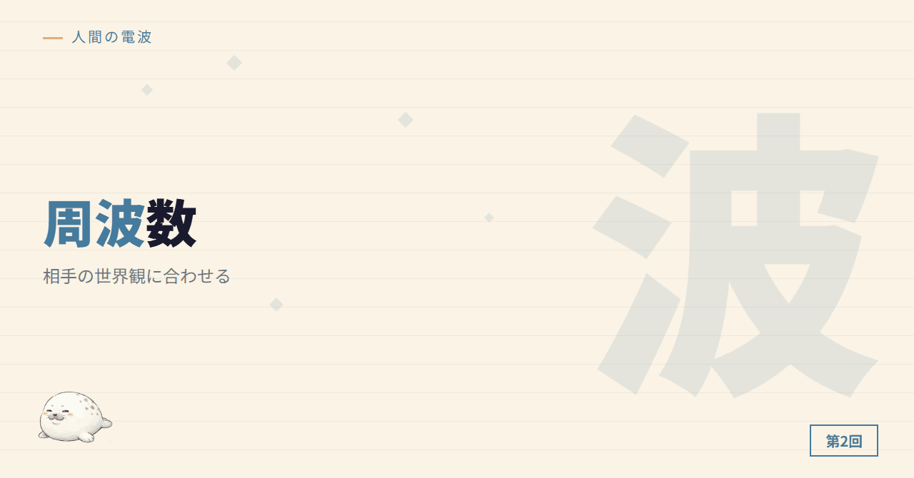 周波数が合わないと届かない ─ 相手の世界観
