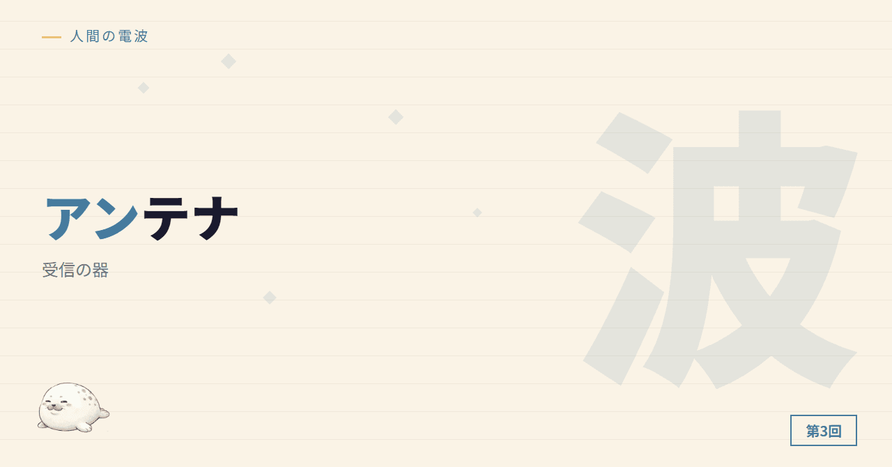 アンテナの長さが違う ─ 受信の器