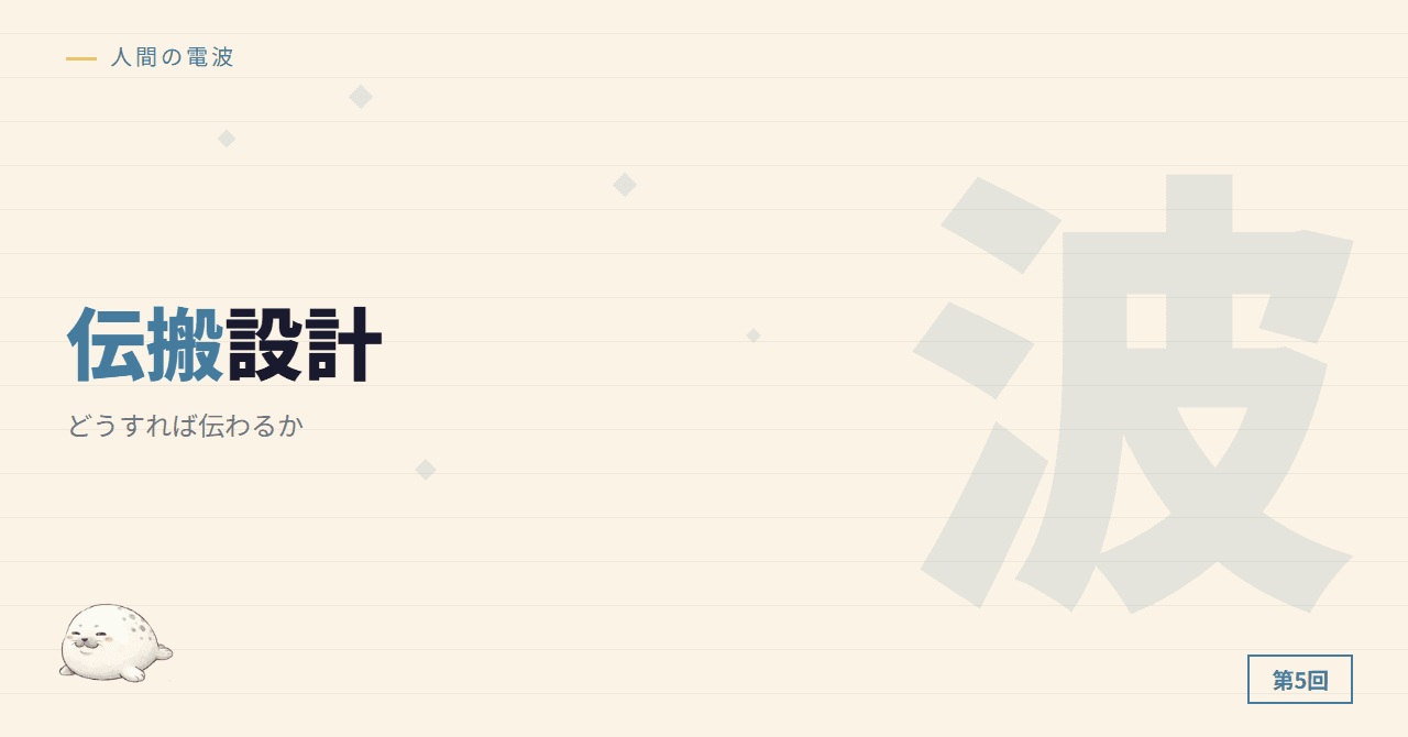 伝搬経路を設計する ─ どうすれば伝わるか