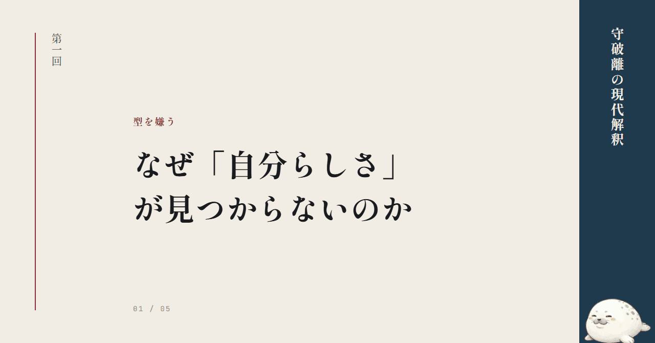 型を嫌う現代人 ─ なぜ「自分らしさ」が見つからないのか