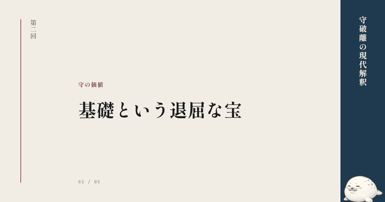 「守」の価値 ─ 基礎という退屈な宝