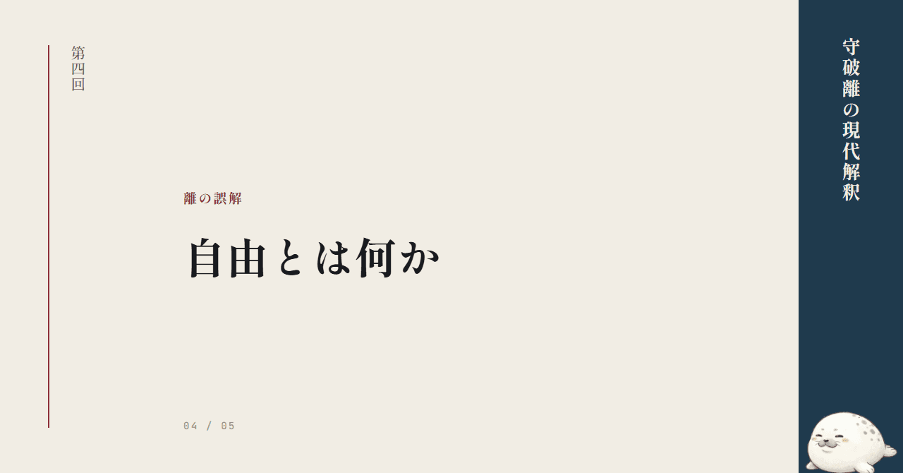 「離」の誤解 ─ 自由とは何か