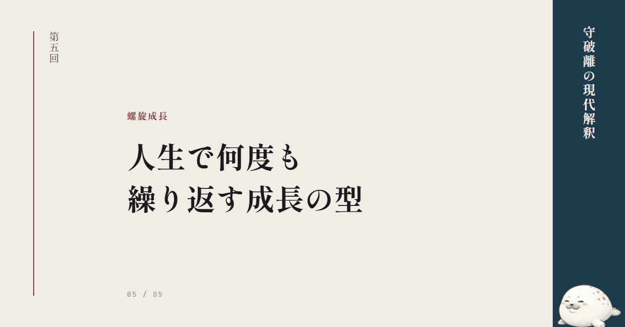 守破離は螺旋する ─ 人生で何度も繰り返す成長の型