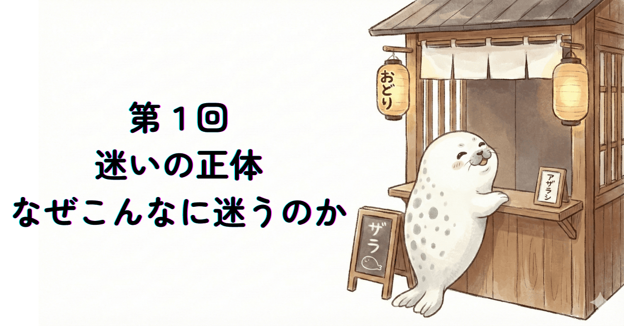迷いの正体 ─ なぜこんなに迷うのか