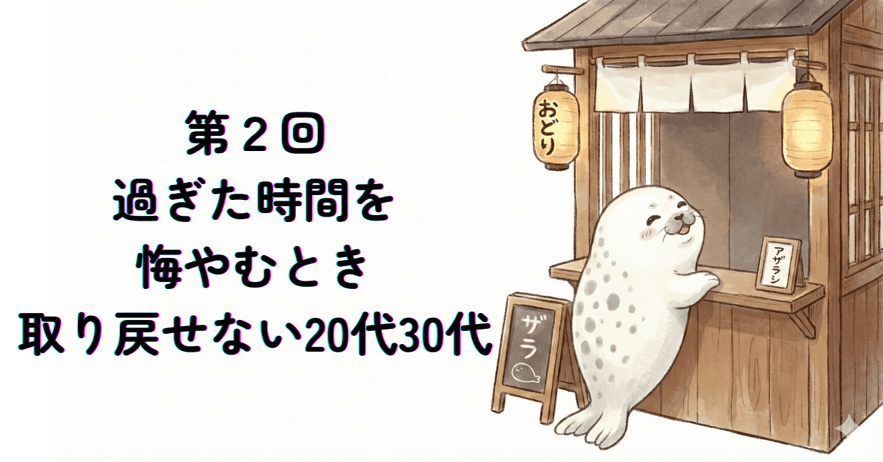 過ぎた時間を悔やむとき ─ 取り戻せない20代30代