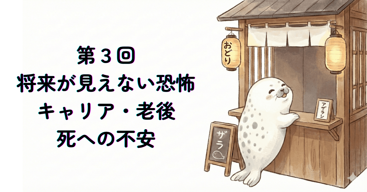 将来が見えない恐怖 ─ キャリア・老後・死への不安