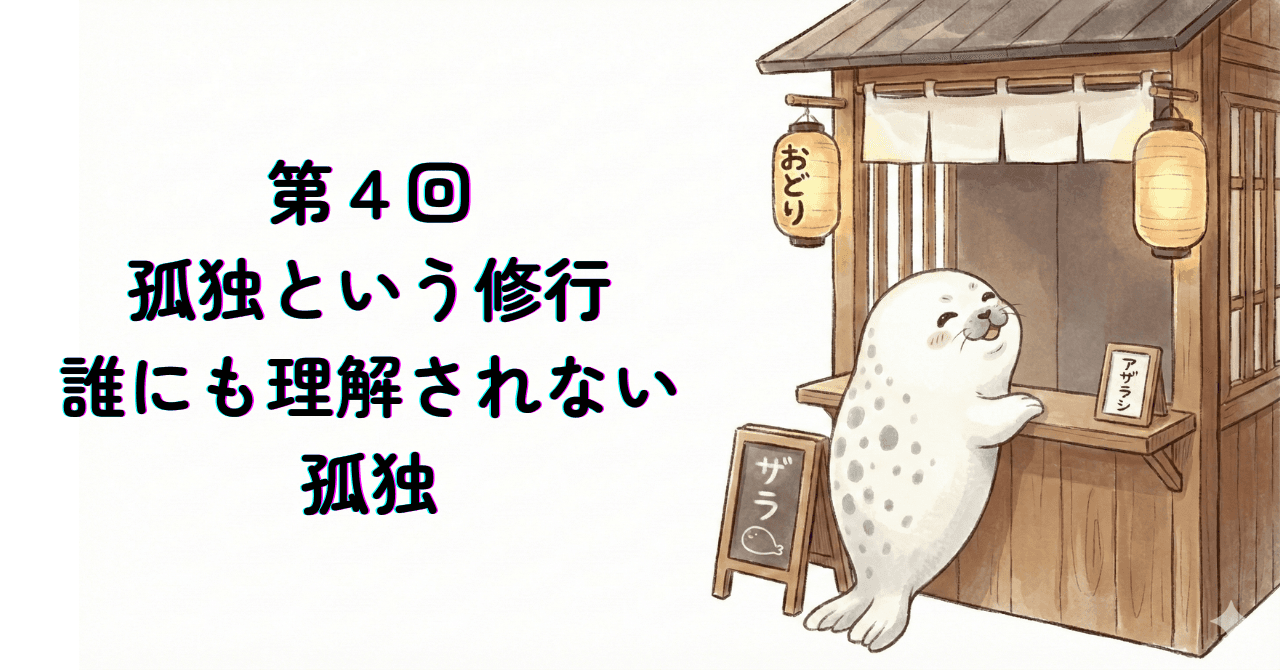 孤独という修行 ─ 誰にも理解されない孤独