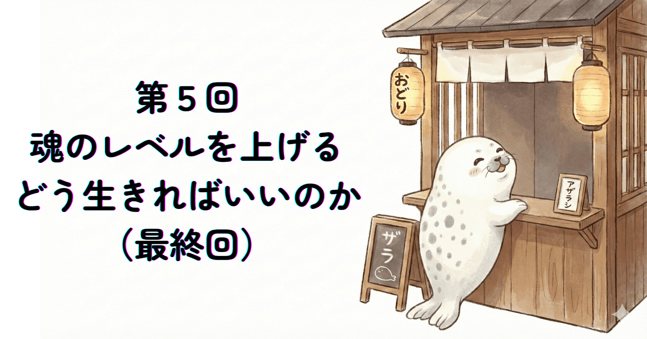 魂のレベルを上げる ─ どう生きればいいのか