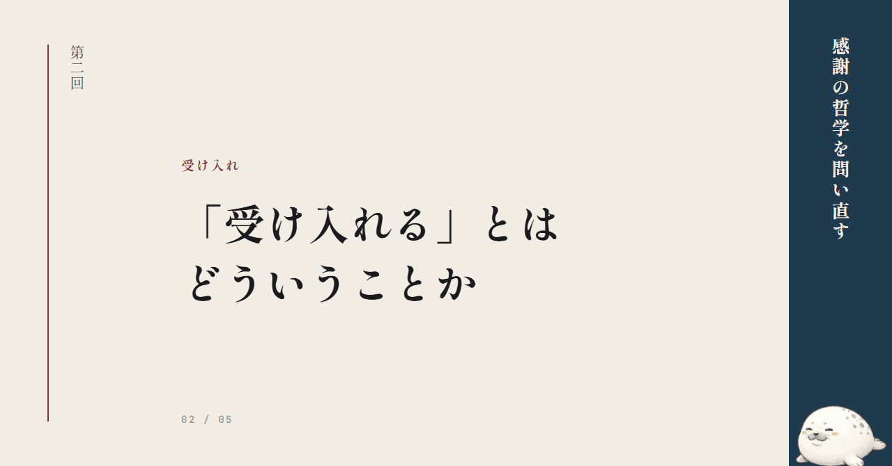 「受け入れる」とはどういうことか｜感謝の哲学を問い直す