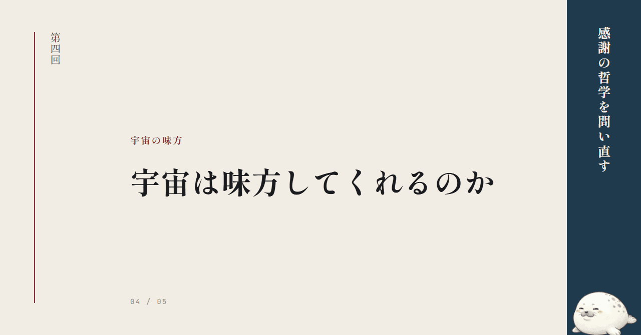 宇宙は味方してくれるのか｜感謝の哲学を問い直す