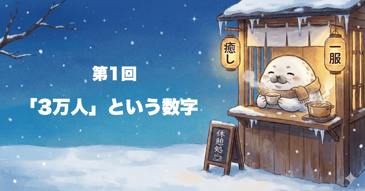 「3万人」という数字