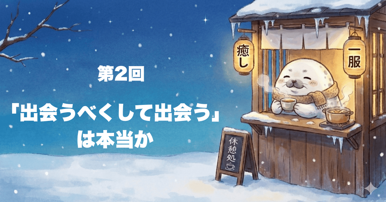 「出会うべくして出会う」は本当か