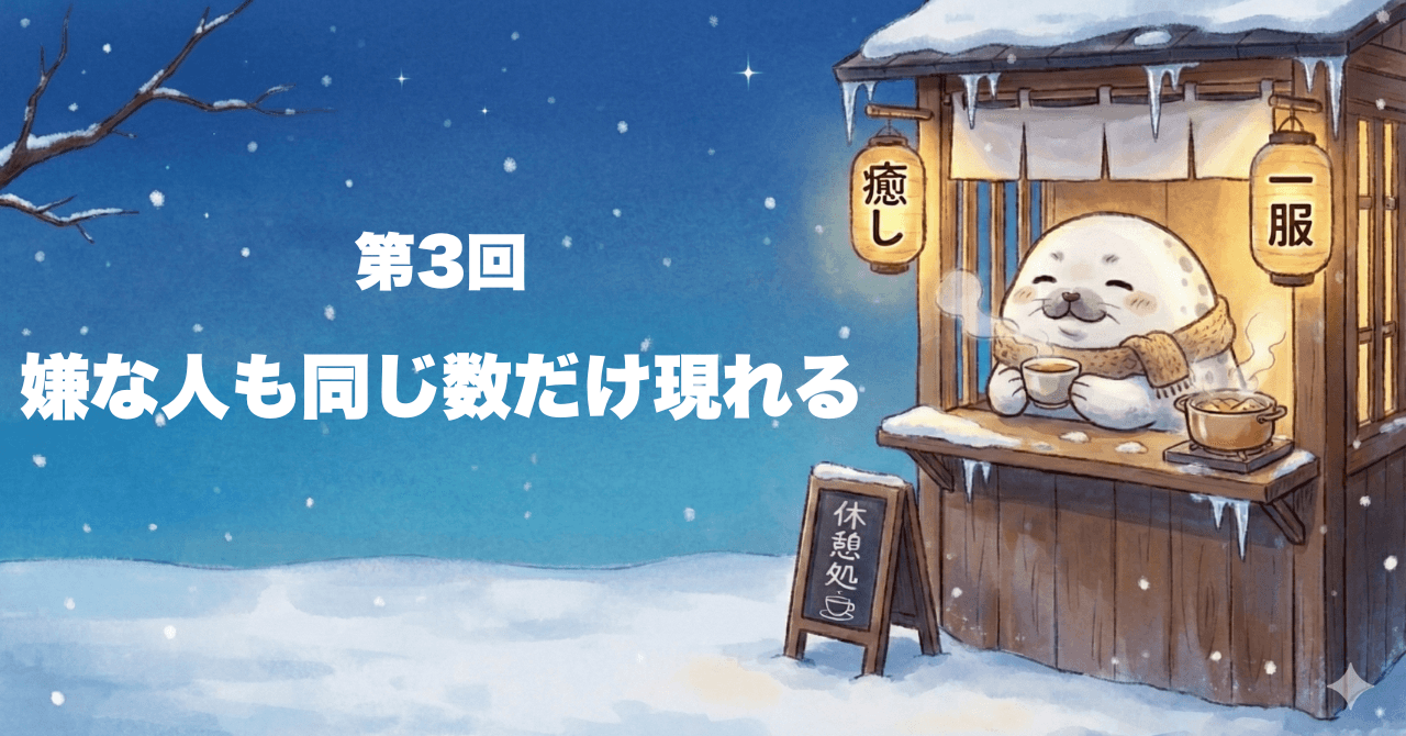 嫌な人も同じ数だけ現れる