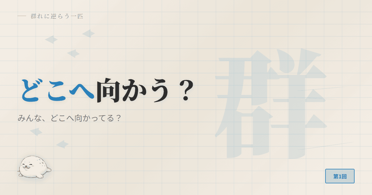 みんな、どこへ向かってる？