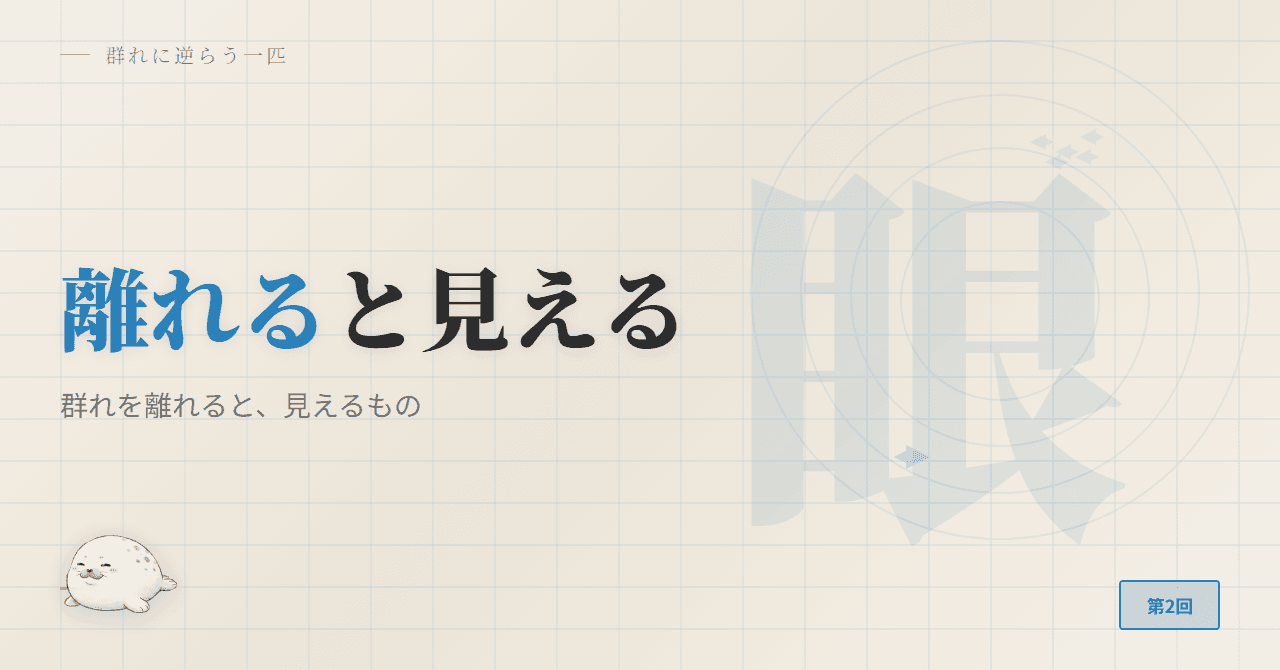 群れを離れると、見えるもの