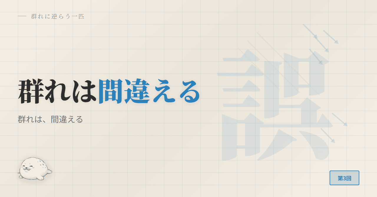群れは、間違える