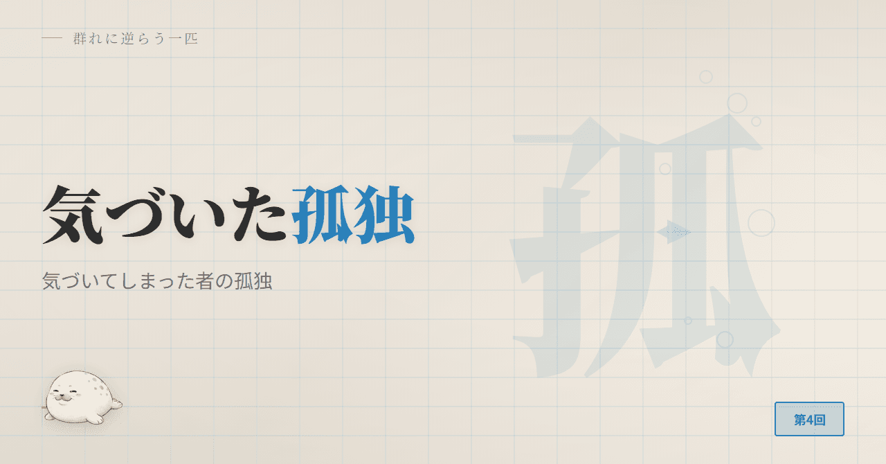 気づいてしまった者の孤独