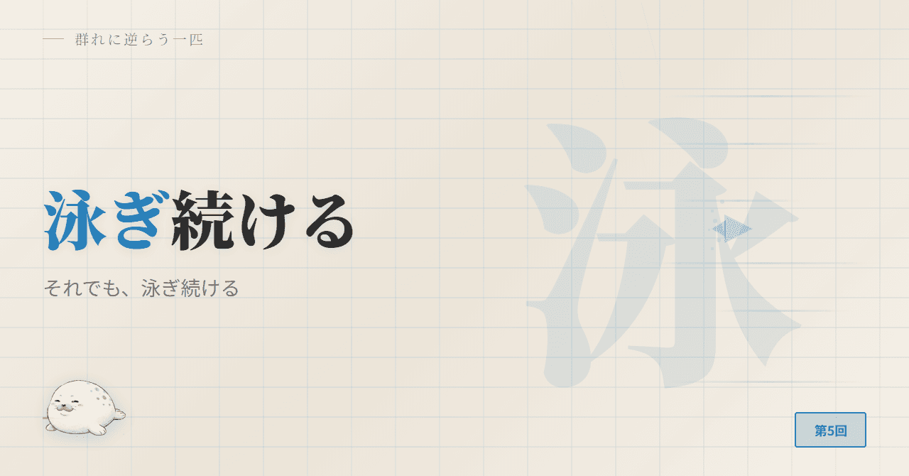 それでも、泳ぎ続ける
