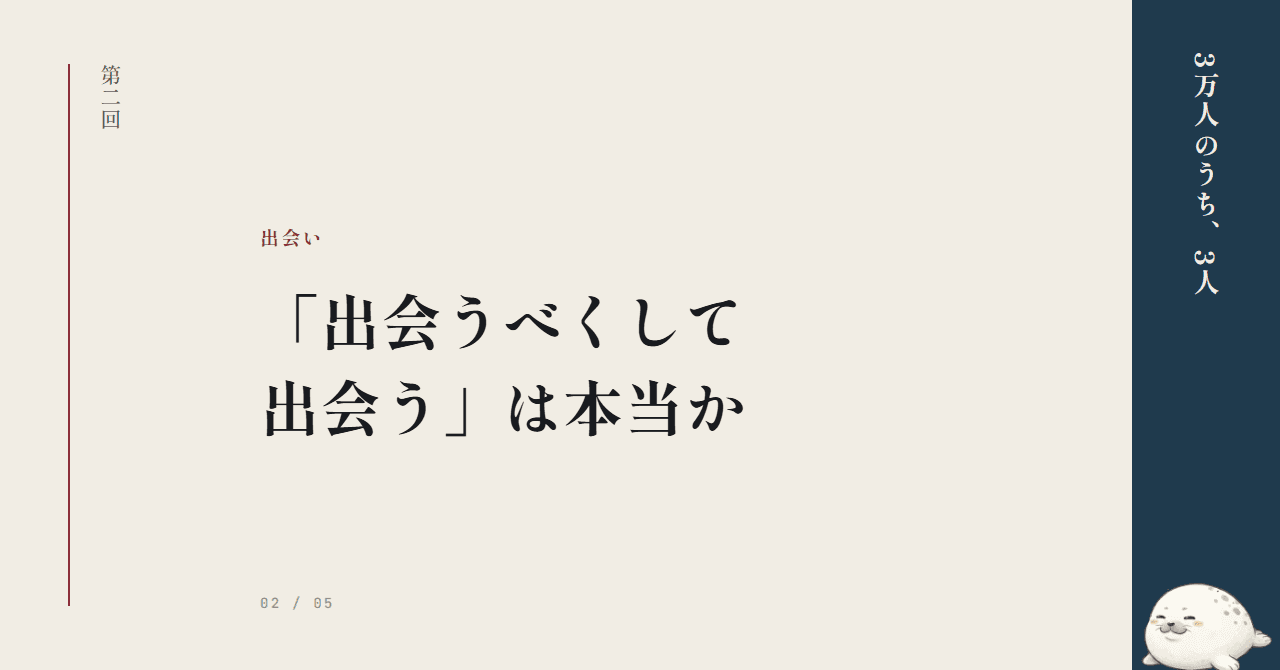 「出会うべくして出会う」は本当か
