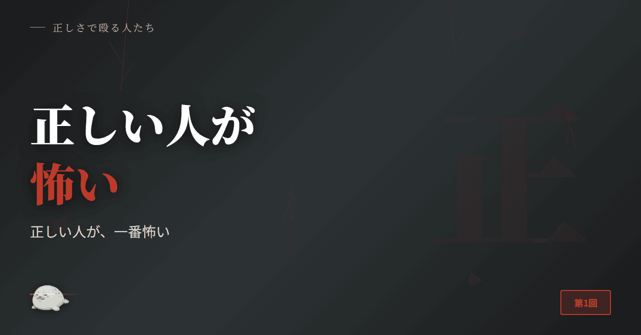 正しい人が、一番怖い