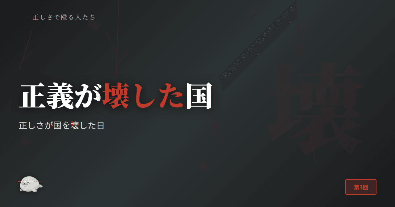 正しさが国を壊した日