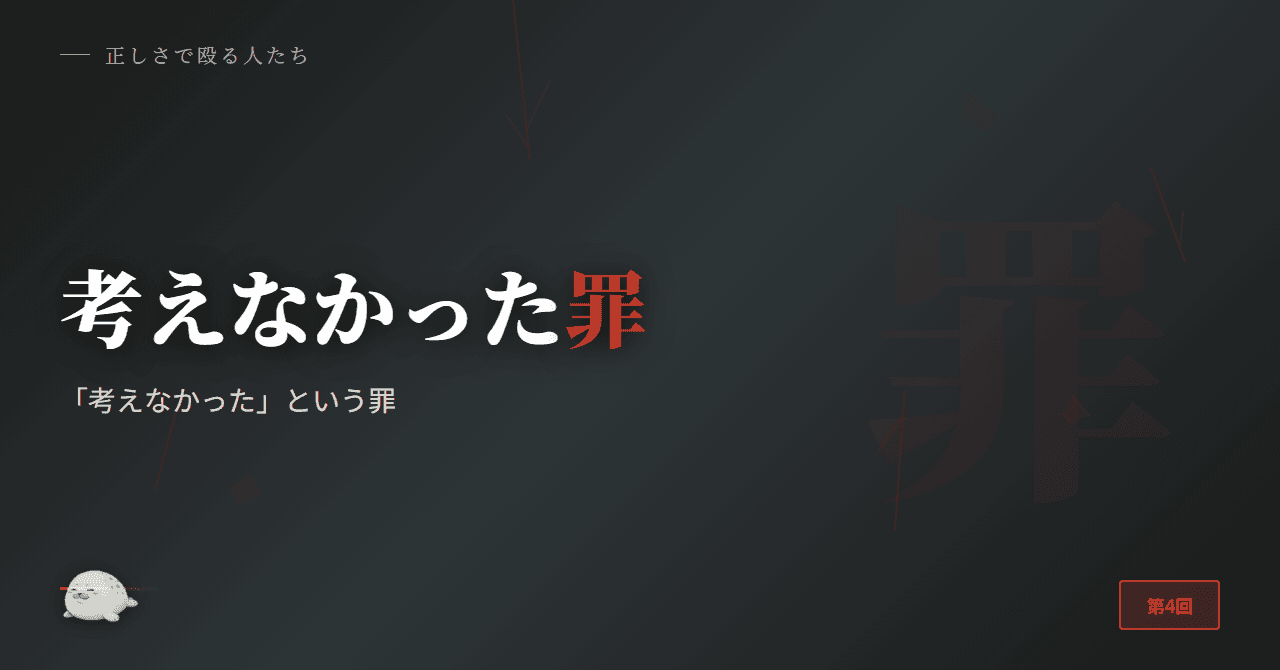 「考えなかった」という罪