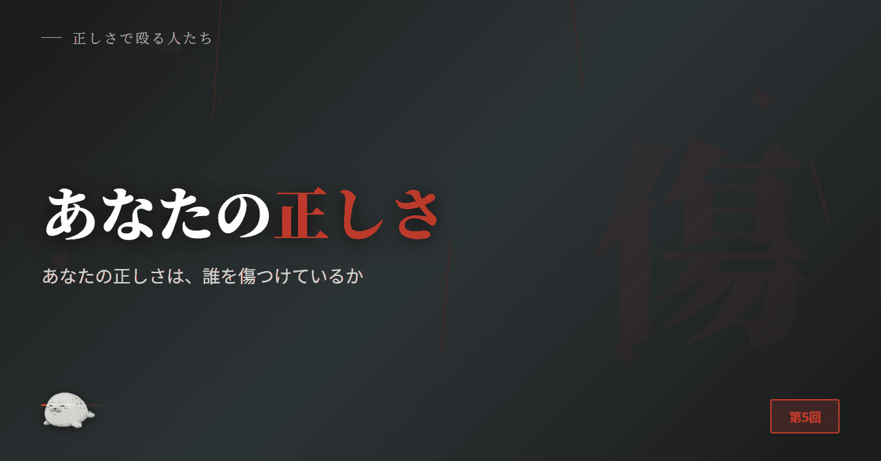 あなたの正しさは、誰を傷つけているか