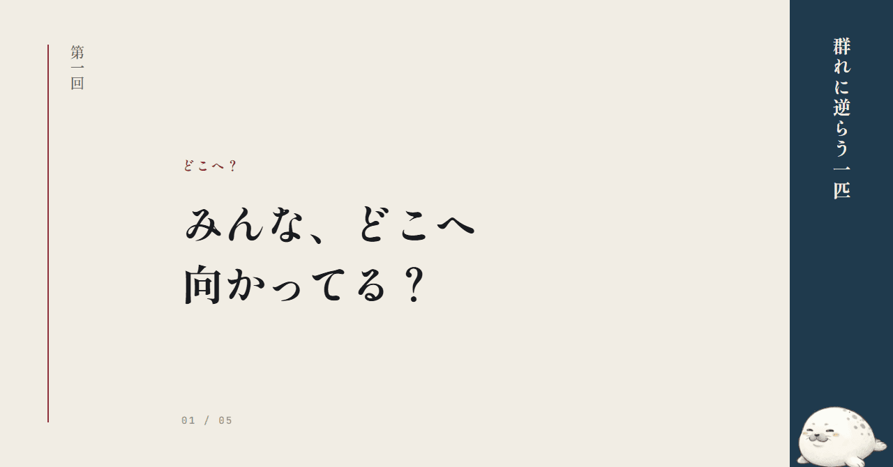 みんな、どこへ向かってる？