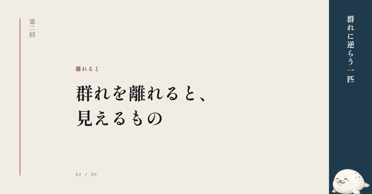 群れを離れると、見えるもの