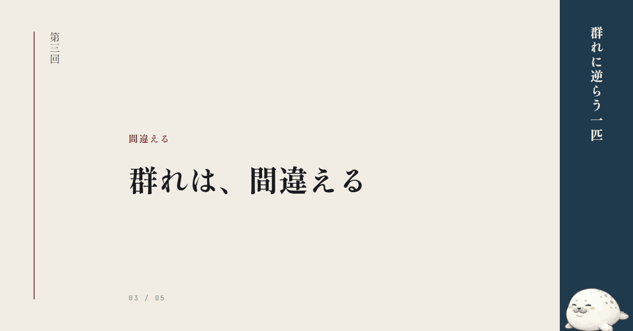 群れは、間違える