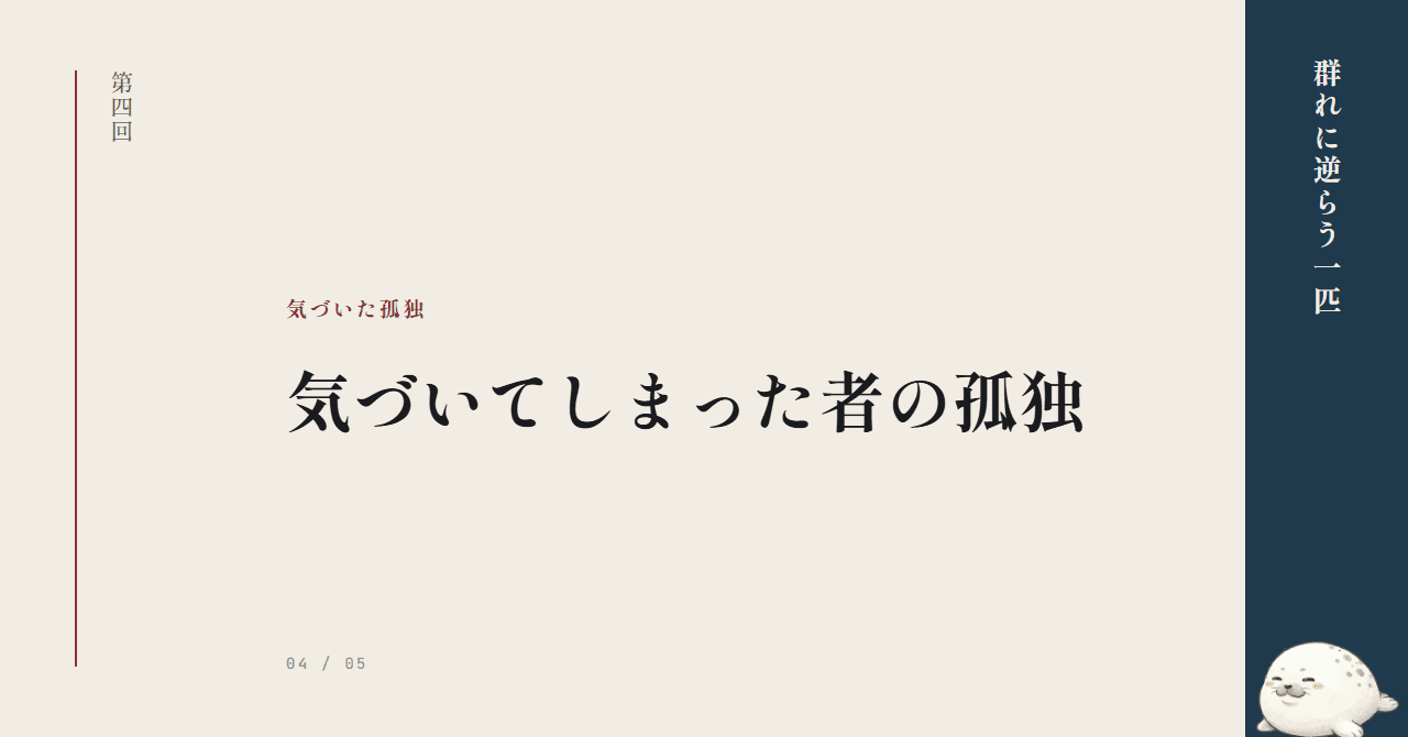 気づいてしまった者の孤独