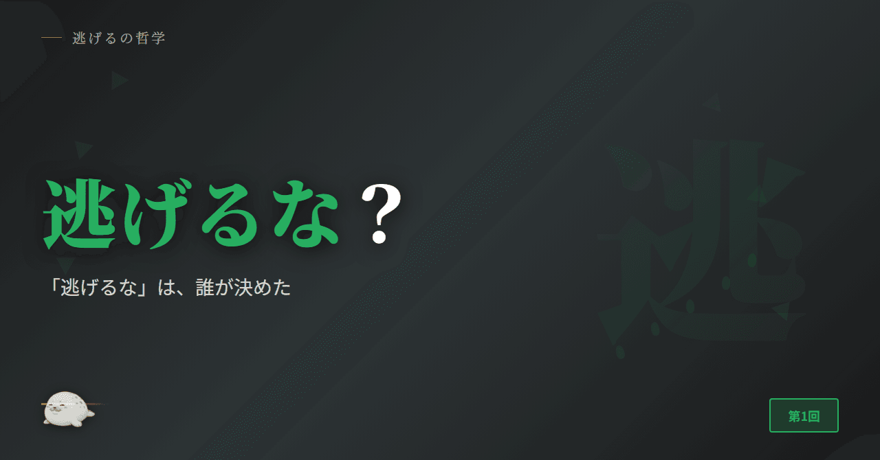 「逃げるな」は、誰が決めた