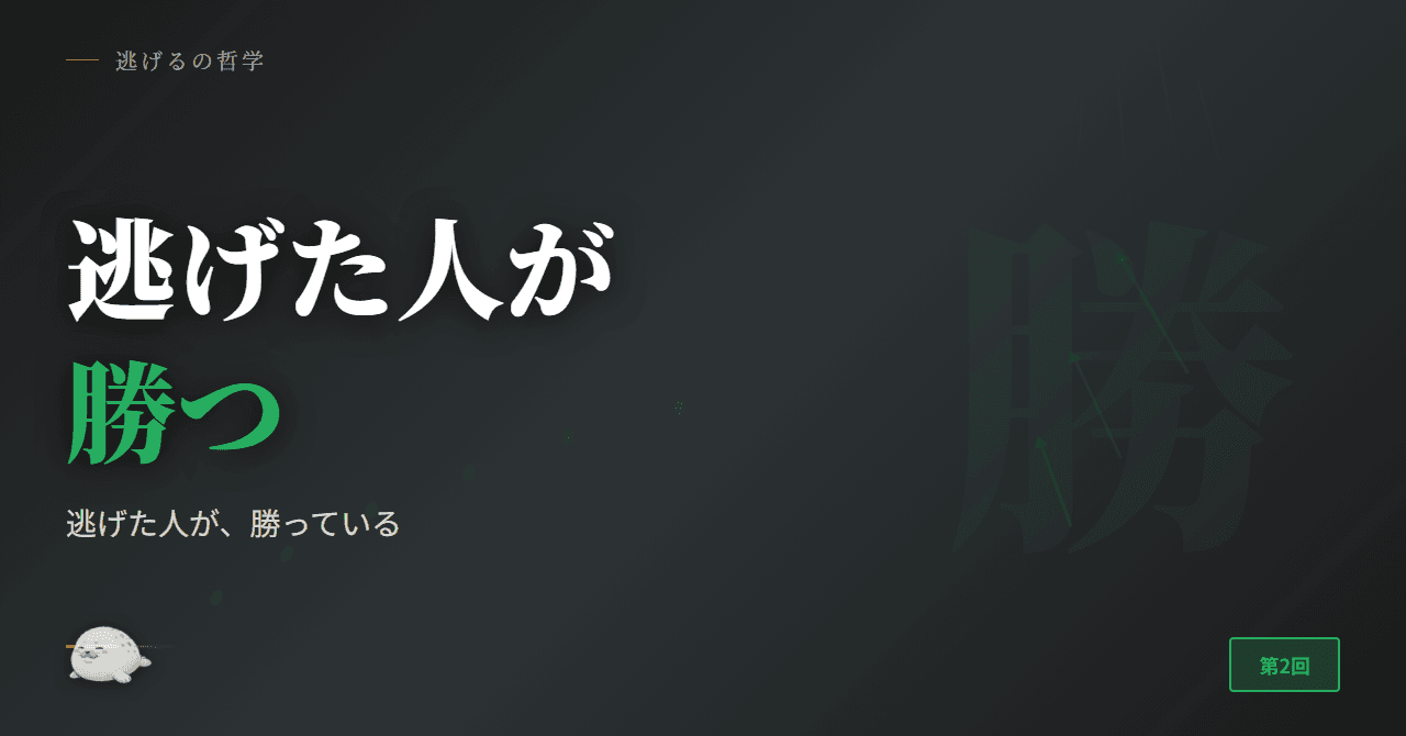 逃げた人が、勝っている
