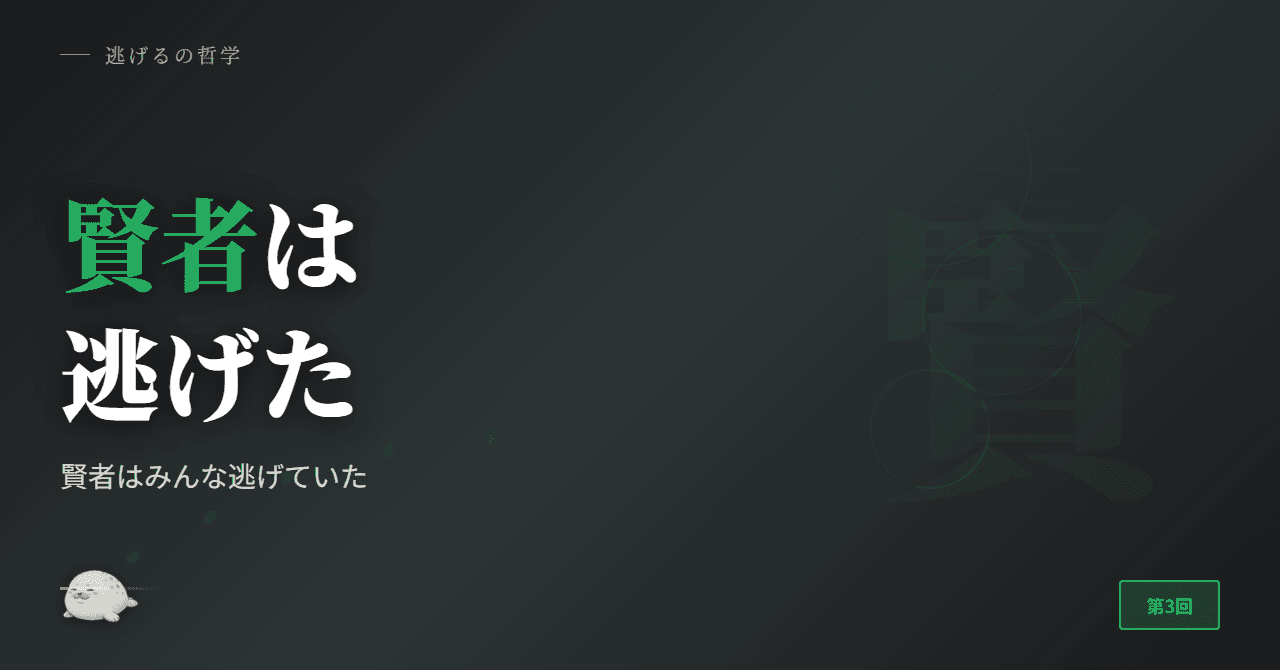 賢者はみんな逃げていた