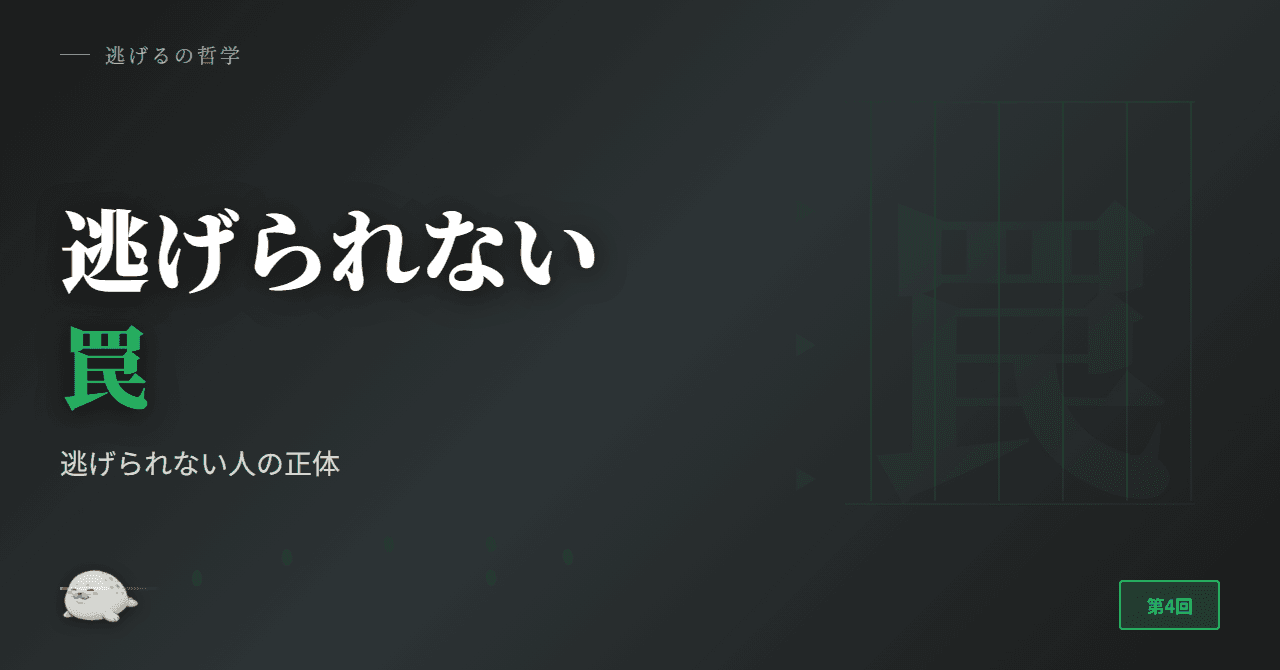 逃げられない人の正体