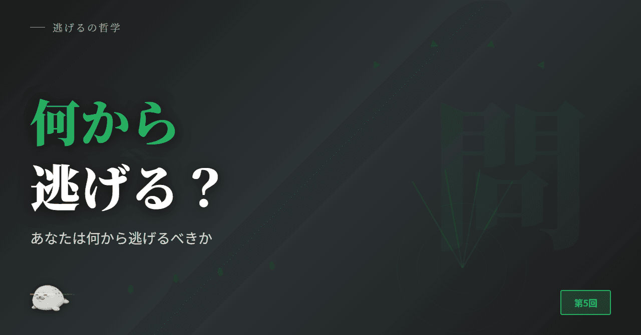 あなたは何から逃げるべきか