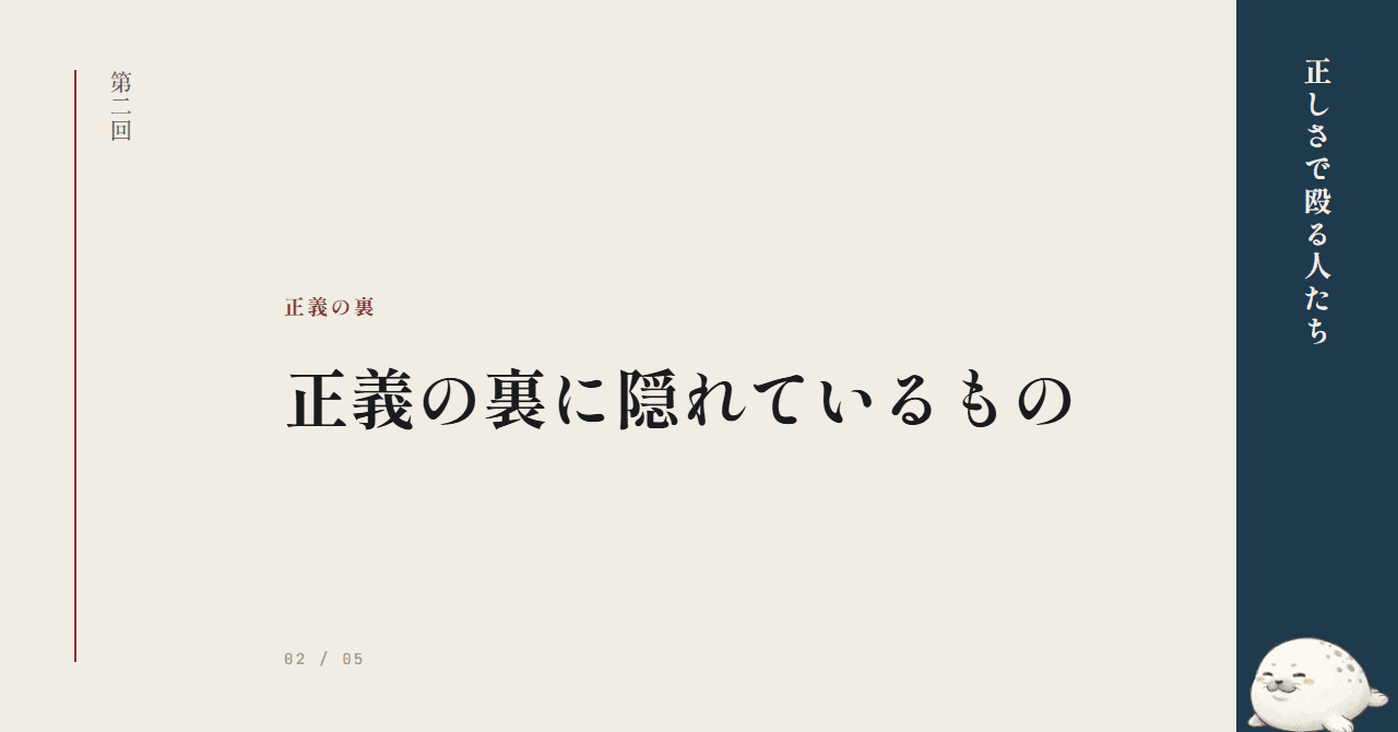 正義の裏に隠れているもの