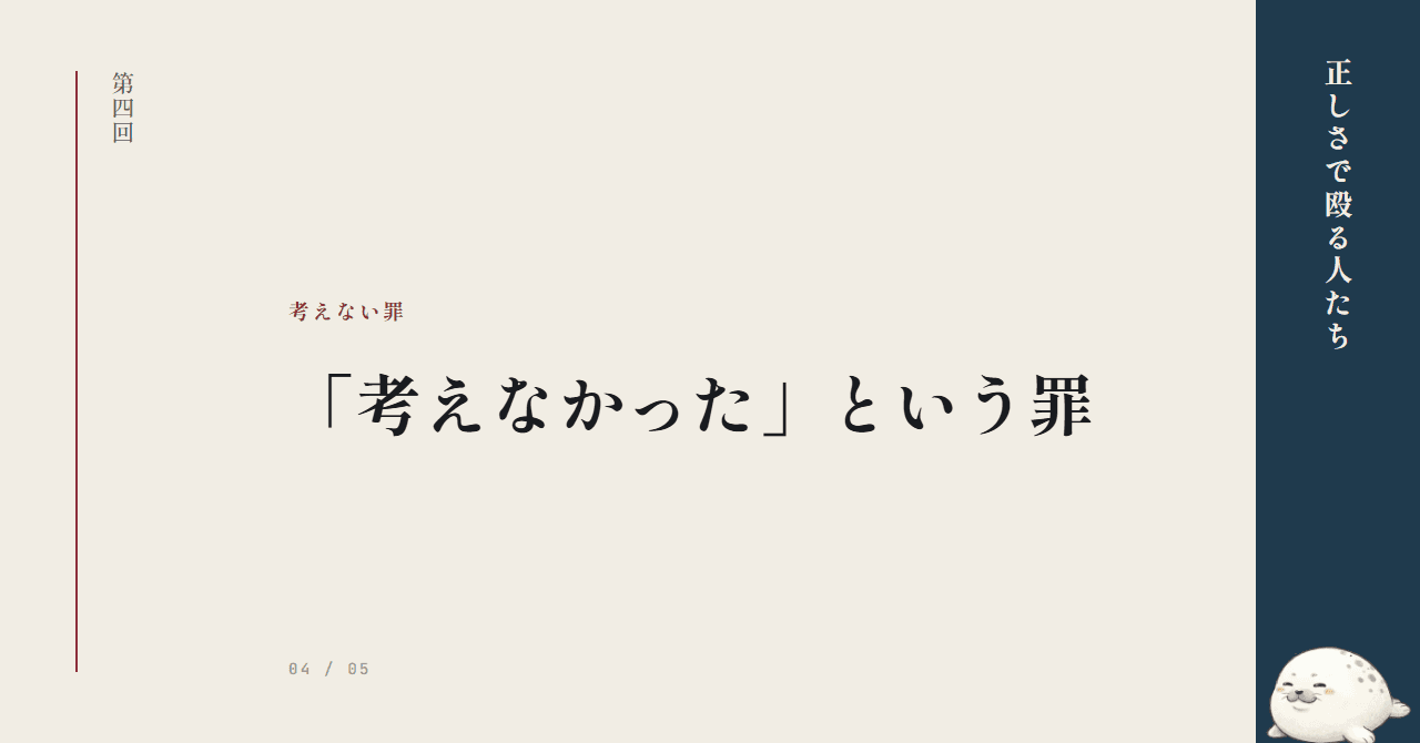 「考えなかった」という罪