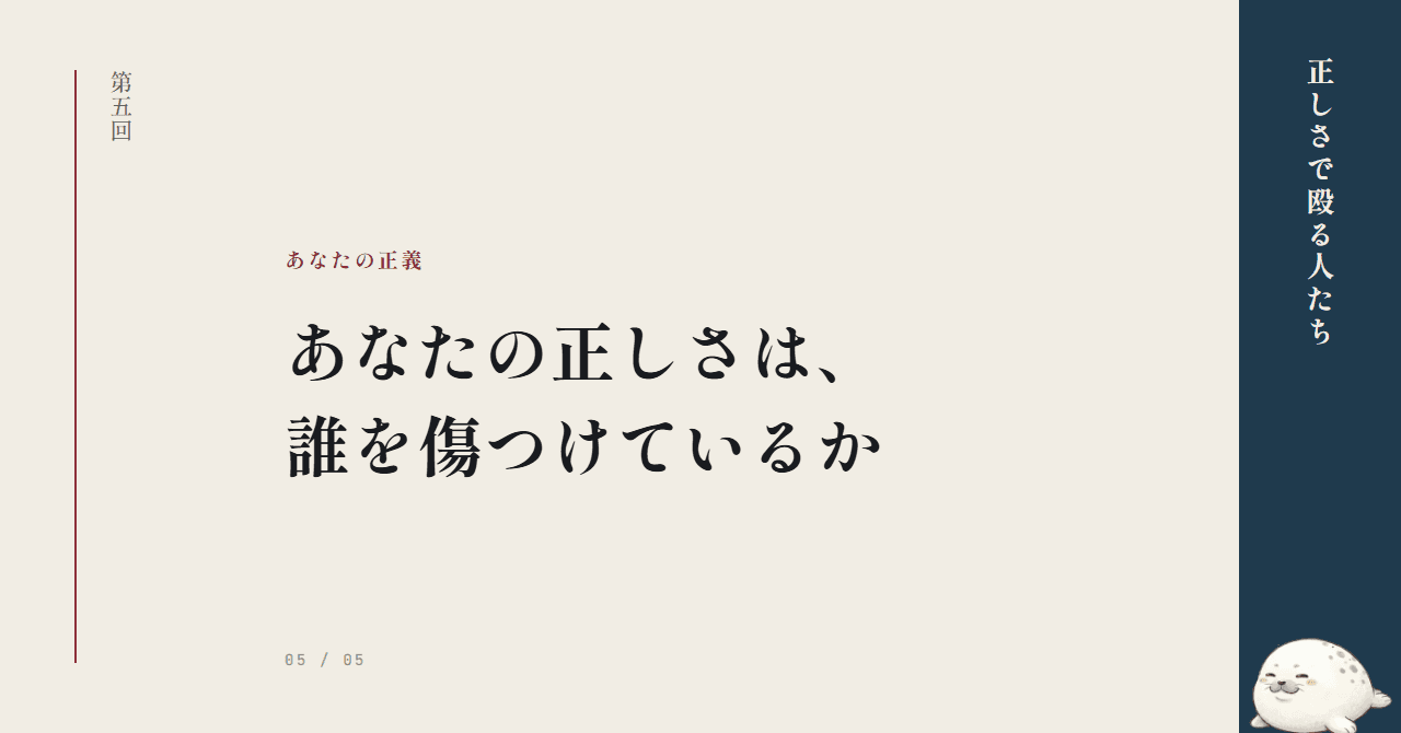 あなたの正しさは、誰を傷つけているか