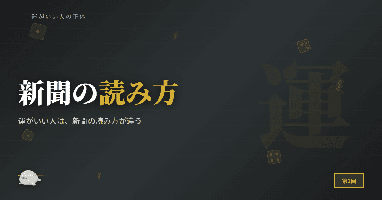 運がいい人は、新聞の読み方が違う