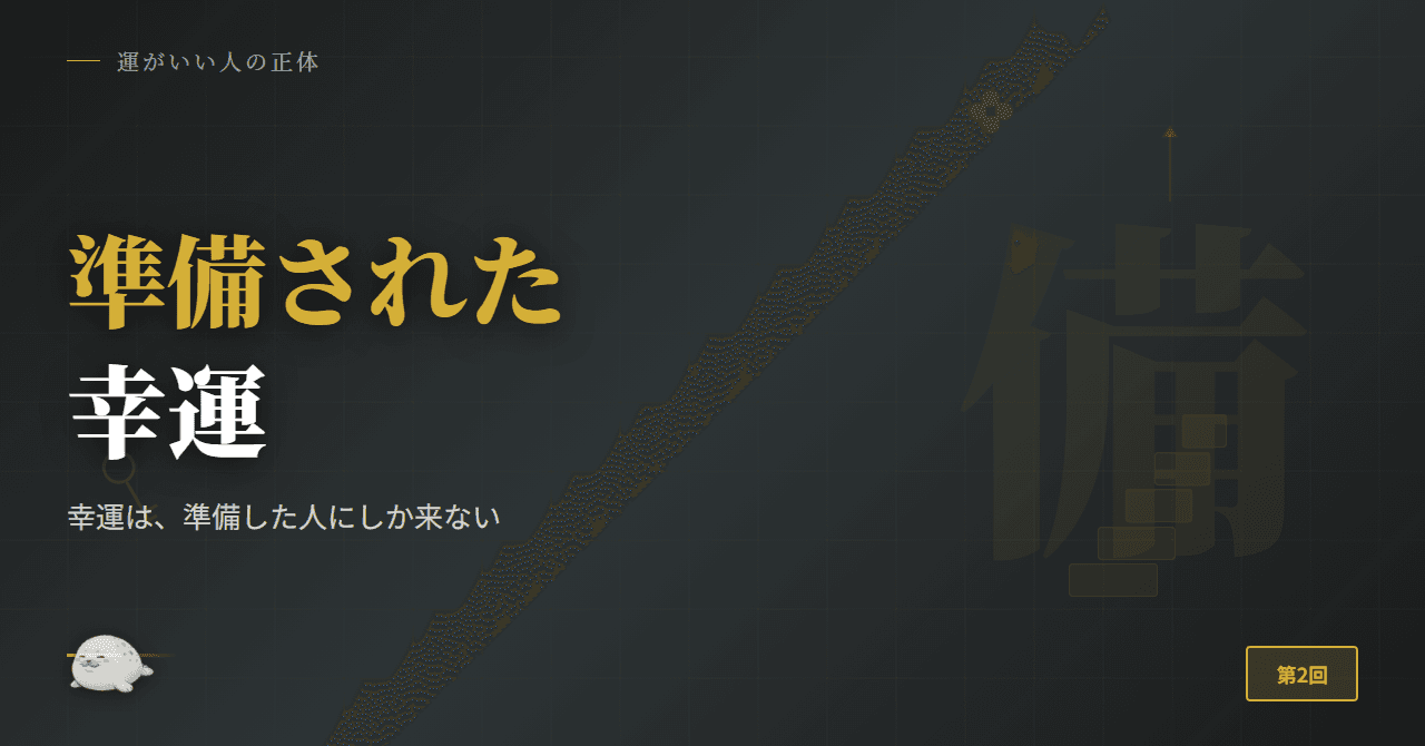 幸運は、準備した人にしか来ない