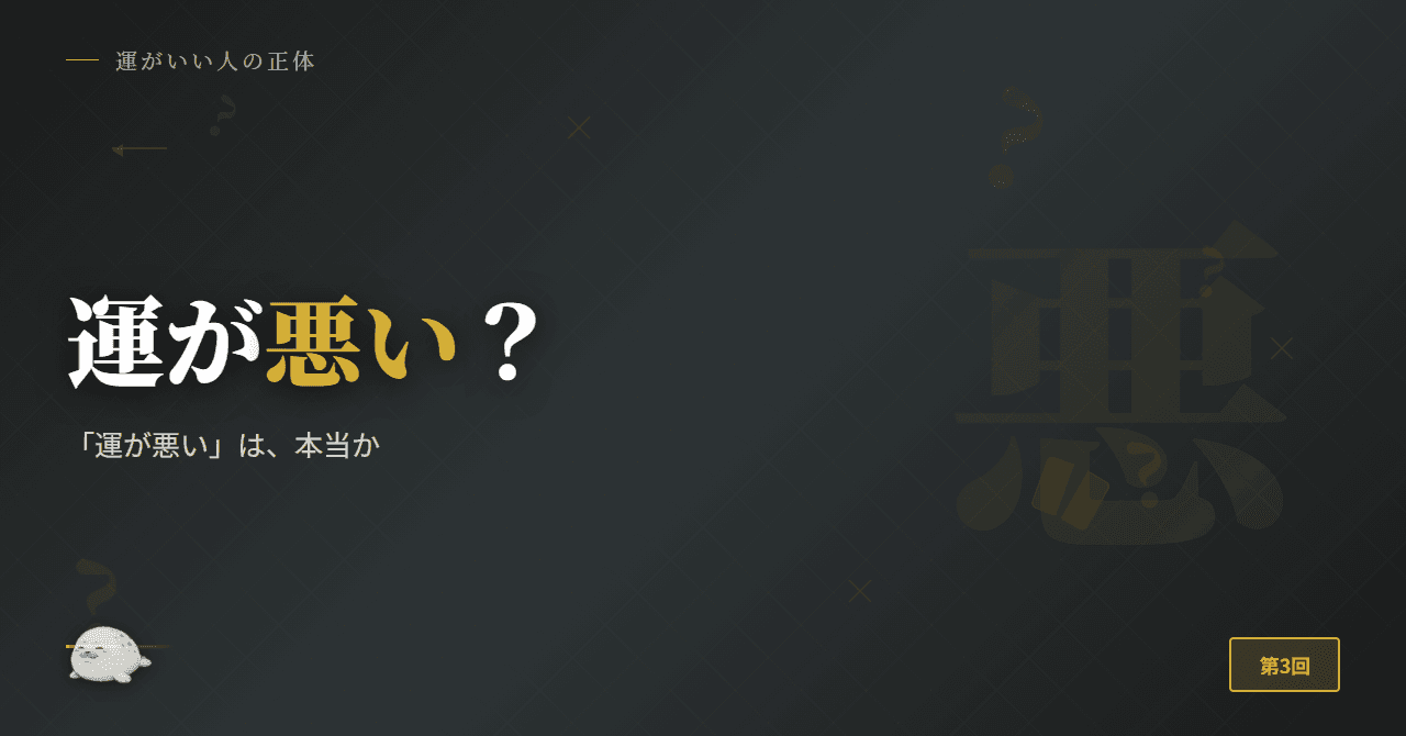 「運が悪い」は、本当か