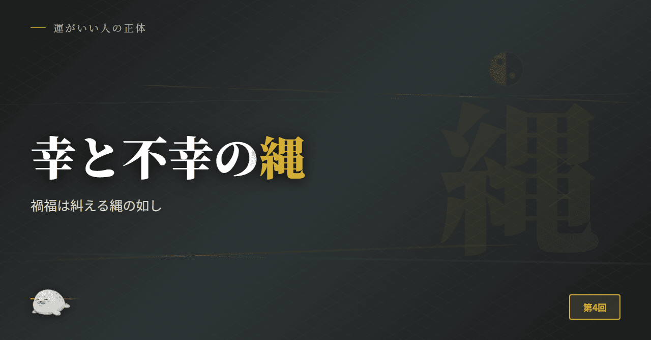 禍福は糾える縄の如し