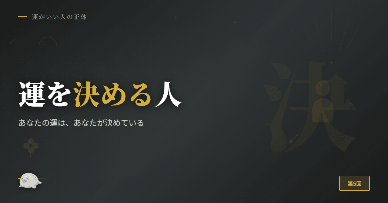 あなたの運は、あなたが決めている