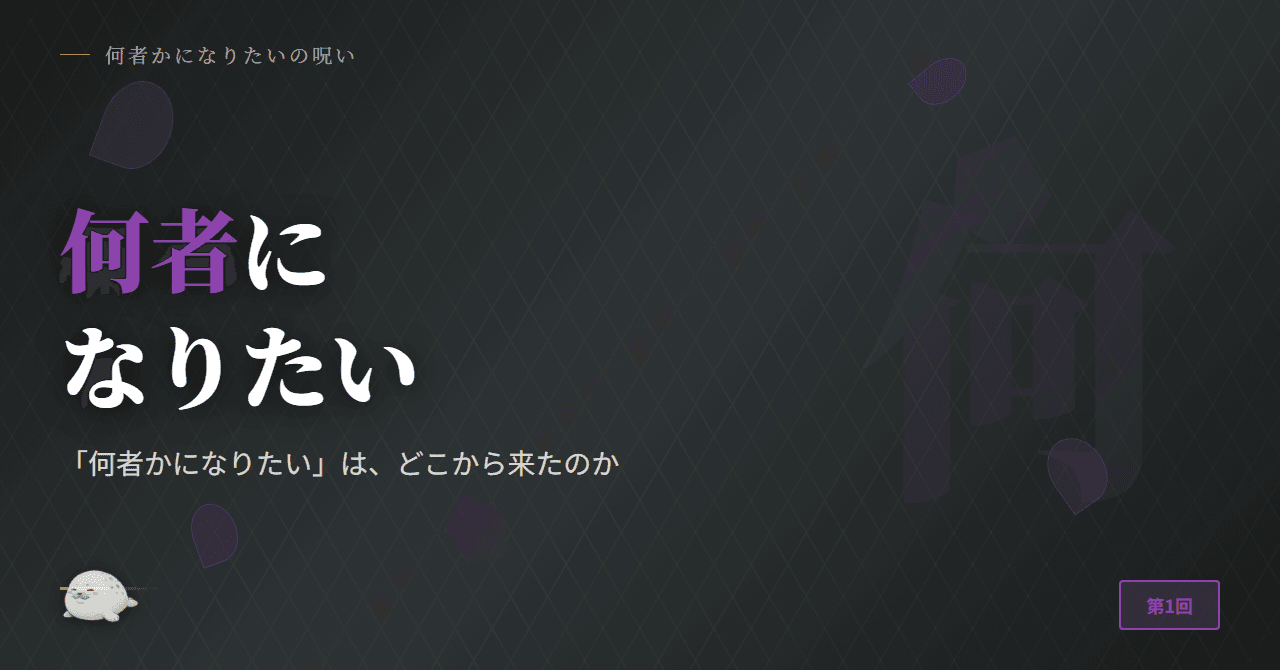 「何者かになりたい」は、どこから来たのか