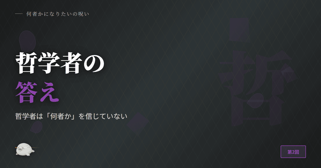 哲学者は「何者か」を信じていない