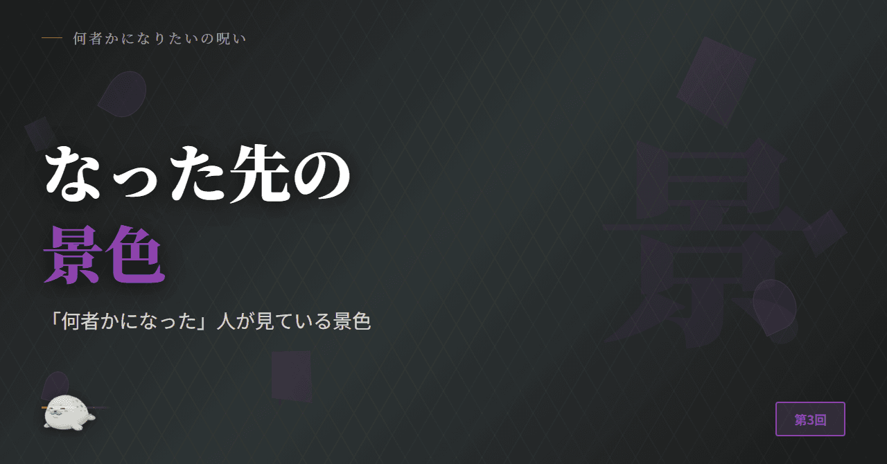 「何者かになった」人が見ている景色