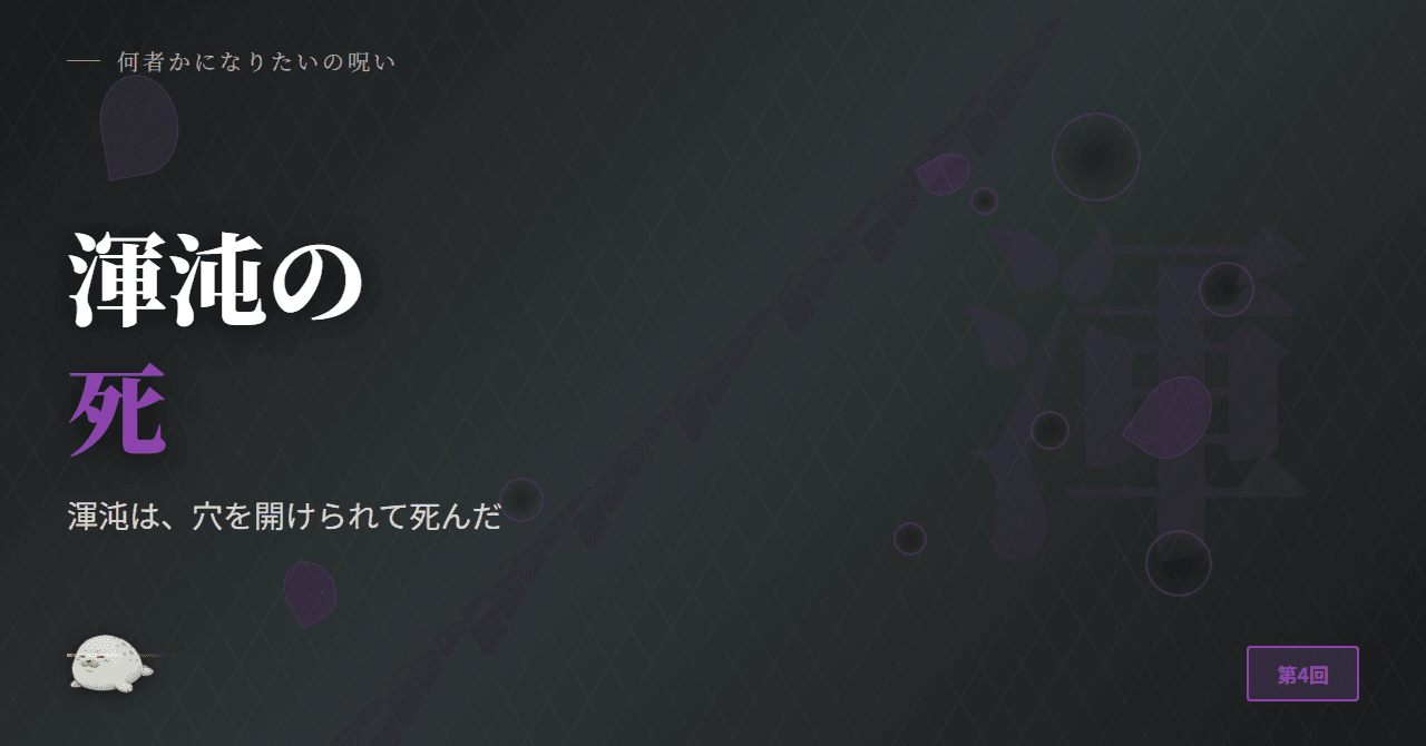 渾沌は、穴を開けられて死んだ